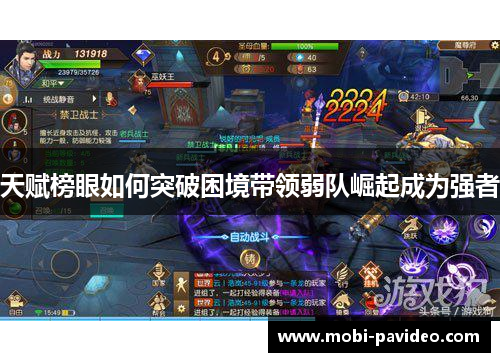 天赋榜眼如何突破困境带领弱队崛起成为强者 天赋榜眼如何突破困境带领弱队崛起成为强者