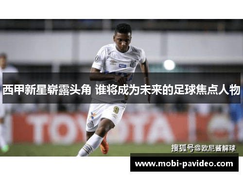 西甲新星崭露头角 谁将成为未来的足球焦点人物