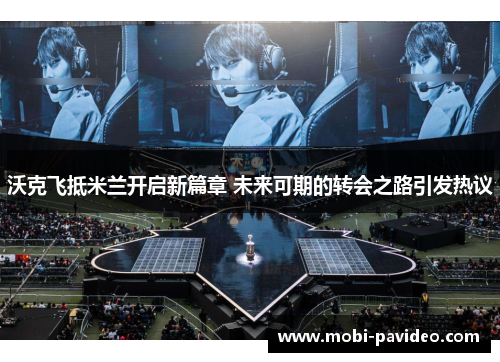 沃克飞抵米兰开启新篇章 未来可期的转会之路引发热议 沃克飞抵米兰开启新篇章 未来可期的转会之路引发热议