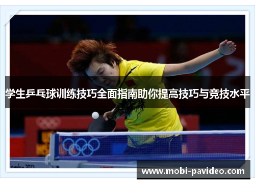 学生乒乓球训练技巧全面指南助你提高技巧与竞技水平 学生乒乓球训练技巧全面指南助你提高技巧与竞技水平