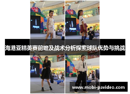 海港亚精英赛前瞻及战术分析探索球队优势与挑战 海港亚精英赛前瞻及战术分析探索球队优势与挑战