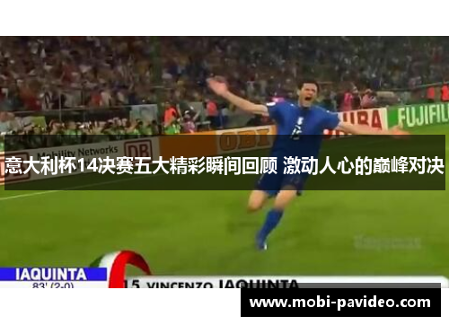 意大利杯14决赛五大精彩瞬间回顾 激动人心的巅峰对决