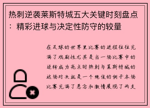 热刺逆袭莱斯特城五大关键时刻盘点:精彩进球与决定性防守的较量 热刺逆袭莱斯特城五大关键时刻盘点:精彩进球与决定性防守的较量