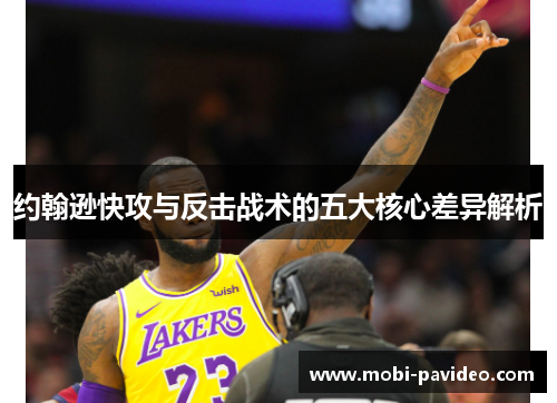 约翰逊快攻与反击战术的五大核心差异解析 约翰逊快攻与反击战术的五大核心差异解析