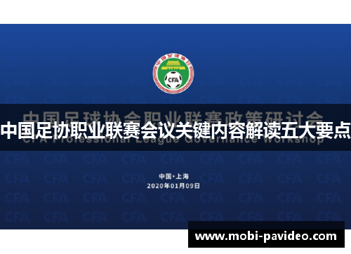 中国足协职业联赛会议关键内容解读五大要点 中国足协职业联赛会议关键内容解读五大要点