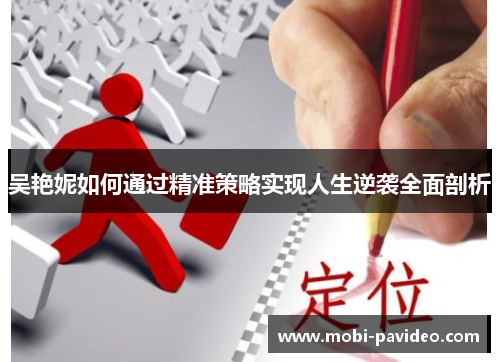 吴艳妮如何通过精准策略实现人生逆袭全面剖析 吴艳妮如何通过精准策略实现人生逆袭全面剖析