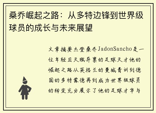 桑乔崛起之路:从多特边锋到世界级球员的成长与未来展望 桑乔崛起之路:从多特边锋到世界级球员的成长与未来展望