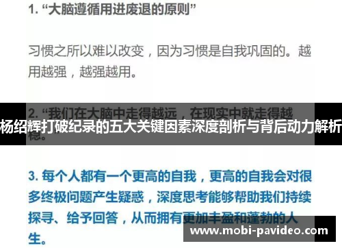 杨绍辉打破纪录的五大关键因素深度剖析与背后动力解析 杨绍辉打破纪录的五大关键因素深度剖析与背后动力解析