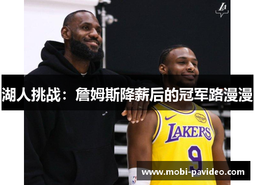 湖人挑战:詹姆斯降薪后的冠军路漫漫 湖人挑战:詹姆斯降薪后的冠军路漫漫
