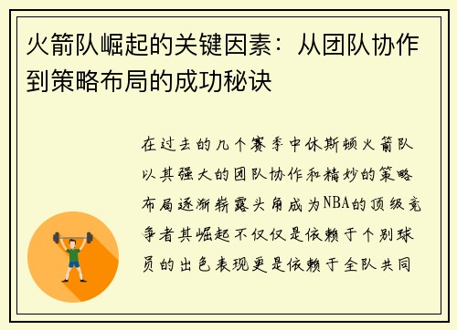 火箭队崛起的关键因素:从团队协作到策略布局的成功秘诀 火箭队崛起的关键因素:从团队协作到策略布局的成功秘诀