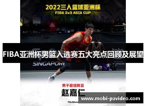 FIBA亚洲杯男篮入选赛五大亮点回顾及展望 FIBA亚洲杯男篮入选赛五大亮点回顾及展望
