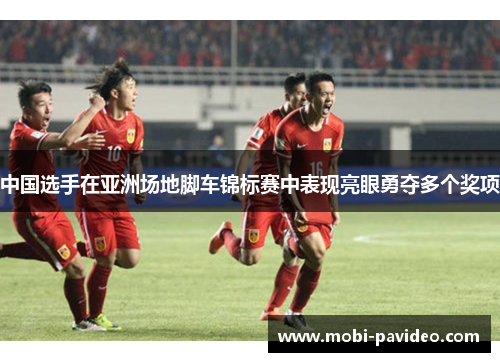 中国选手在亚洲场地脚车锦标赛中表现亮眼勇夺多个奖项 中国选手在亚洲场地脚车锦标赛中表现亮眼勇夺多个奖项