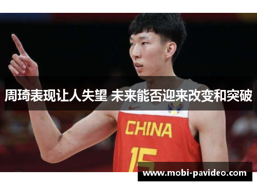 周琦表现让人失望 未来能否迎来改变和突破 周琦表现让人失望 未来能否迎来改变和突破