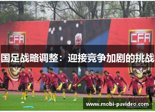 国足战略调整:迎接竞争加剧的挑战 国足战略调整:迎接竞争加剧的挑战