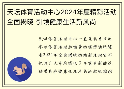 天坛体育活动中心2024年度精彩活动全面揭晓 引领健康生活新风尚 天坛体育活动中心2024年度精彩活动全面揭晓 引领健康生活新风尚