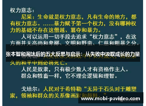 张本智和淘汰后的五大反思与启示:从失败中汲取成长的力量 张本智和淘汰后的五大反思与启示:从失败中汲取成长的力量