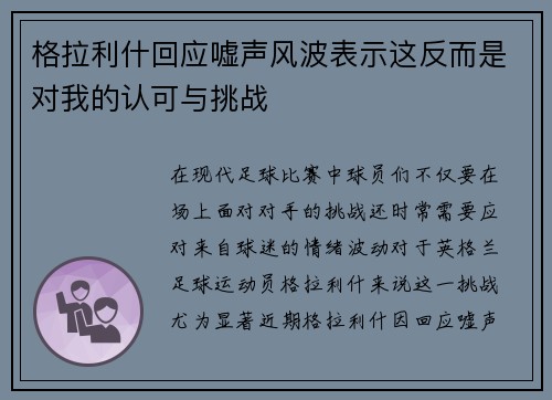 格拉利什回应嘘声风波表示这反而是对我的认可与挑战 格拉利什回应嘘声风波表示这反而是对我的认可与挑战
