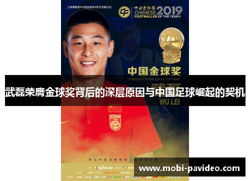 武磊荣膺金球奖背后的深层原因与中国足球崛起的契机 武磊荣膺金球奖背后的深层原因与中国足球崛起的契机