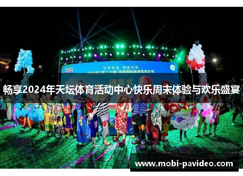 畅享2024年天坛体育活动中心快乐周末体验与欢乐盛宴 畅享2024年天坛体育活动中心快乐周末体验与欢乐盛宴