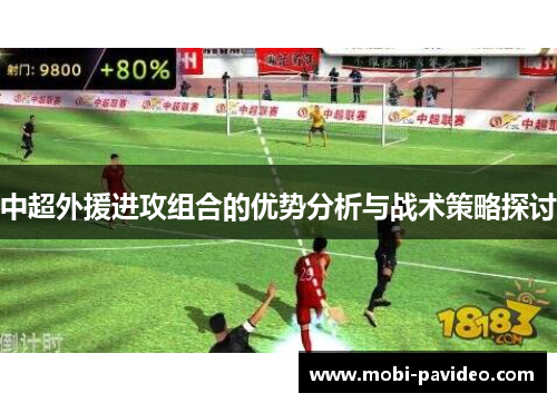 中超外援进攻组合的优势分析与战术策略探讨 中超外援进攻组合的优势分析与战术策略探讨