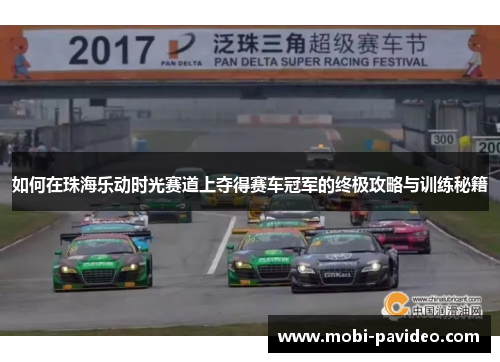 如何在珠海乐动时光赛道上夺得赛车冠军的终极攻略与训练秘籍 如何在珠海乐动时光赛道上夺得赛车冠军的终极攻略与训练秘籍