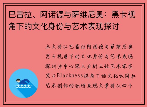 巴雷拉、阿诺德与萨维尼奥:黑卡视角下的文化身份与艺术表现探讨 巴雷拉、阿诺德与萨维尼奥:黑卡视角下的文化身份与艺术表现探讨