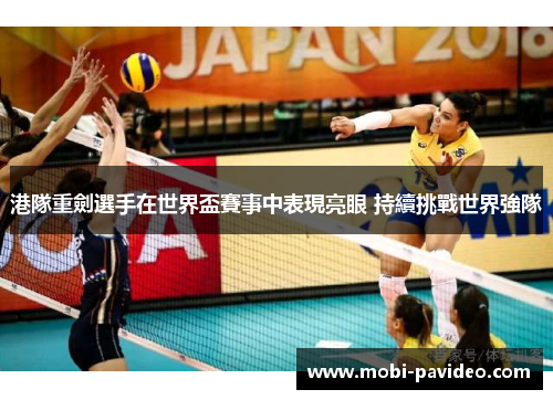 港隊重劍選手在世界盃賽事中表現亮眼 持續挑戰世界強隊 港隊重劍選手在世界盃賽事中表現亮眼 持續挑戰世界強隊