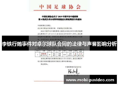 李铁行贿事件对卓尔球队合同的法律与声誉影响分析 李铁行贿事件对卓尔球队合同的法律与声誉影响分析