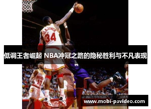 低调王者崛起 NBA冲冠之路的隐秘胜利与不凡表现 低调王者崛起 NBA冲冠之路的隐秘胜利与不凡表现