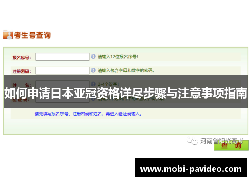 如何申请日本亚冠资格详尽步骤与注意事项指南 如何申请日本亚冠资格详尽步骤与注意事项指南
