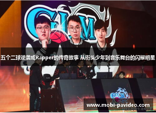 五个二球逆袭成Rapper的传奇故事 从街头少年到音乐舞台的闪耀明星 五个二球逆袭成Rapper的传奇故事 从街头少年到音乐舞台的闪耀明星