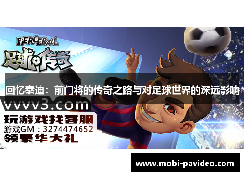 回忆泰迪:前门将的传奇之路与对足球世界的深远影响 回忆泰迪:前门将的传奇之路与对足球世界的深远影响