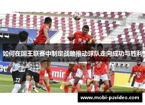 如何在国王联赛中制定战略推动球队走向成功与胜利 如何在国王联赛中制定战略推动球队走向成功与胜利