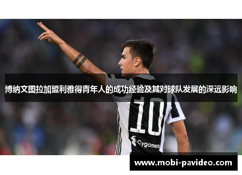 博纳文图拉加盟利雅得青年人的成功经验及其对球队发展的深远影响 博纳文图拉加盟利雅得青年人的成功经验及其对球队发展的深远影响