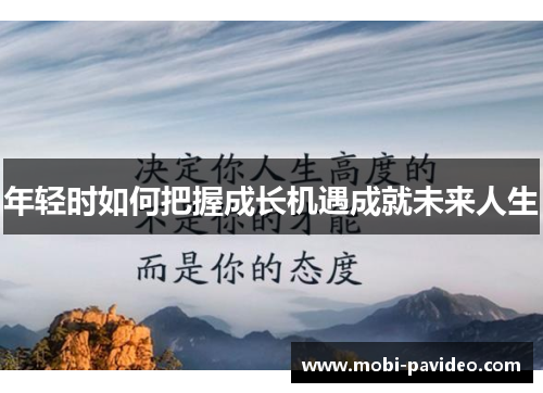年轻时如何把握成长机遇成就未来人生 年轻时如何把握成长机遇成就未来人生