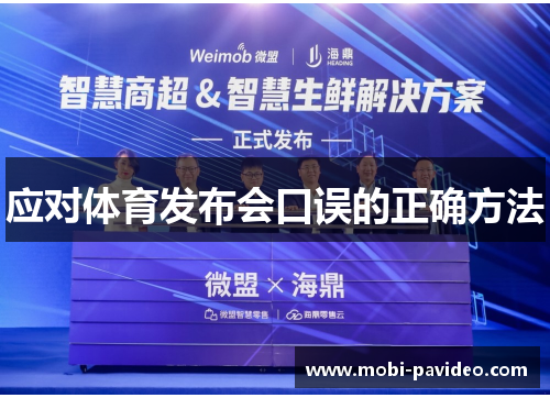应对体育发布会口误的正确方法