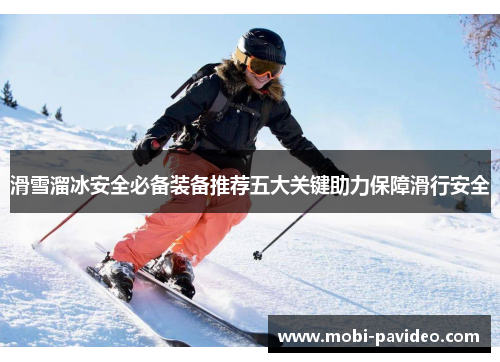 滑雪溜冰安全必备装备推荐五大关键助力保障滑行安全