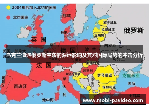 乌克兰遭遇俄罗斯空袭的深远影响及其对国际局势的冲击分析 乌克兰遭遇俄罗斯空袭的深远影响及其对国际局势的冲击分析