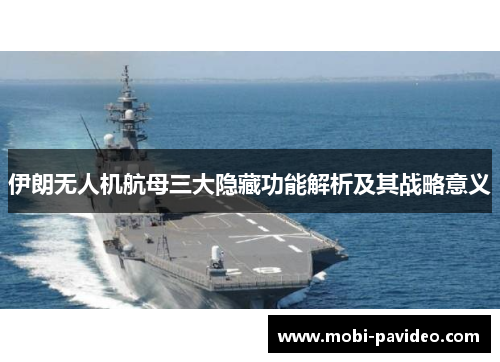伊朗无人机航母三大隐藏功能解析及其战略意义 伊朗无人机航母三大隐藏功能解析及其战略意义