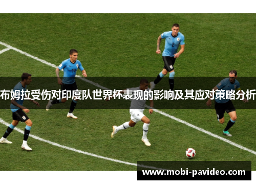 布姆拉受伤对印度队世界杯表现的影响及其应对策略分析 布姆拉受伤对印度队世界杯表现的影响及其应对策略分析