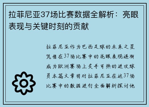 拉菲尼亚37场比赛数据全解析:亮眼表现与关键时刻的贡献 拉菲尼亚37场比赛数据全解析:亮眼表现与关键时刻的贡献