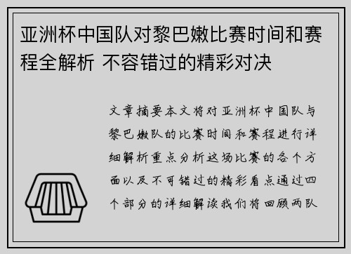 亚洲杯中国队对黎巴嫩比赛时间和赛程全解析 不容错过的精彩对决 亚洲杯中国队对黎巴嫩比赛时间和赛程全解析 不容错过的精彩对决