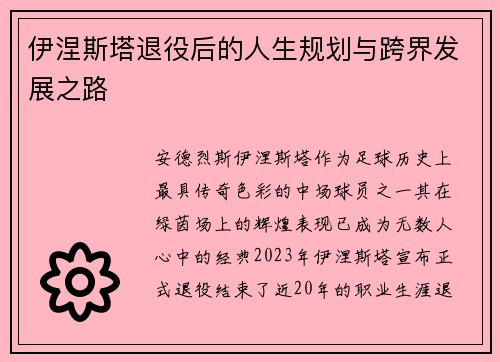 伊涅斯塔退役后的人生规划与跨界发展之路 伊涅斯塔退役后的人生规划与跨界发展之路