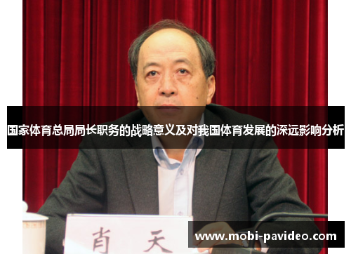 国家体育总局局长职务的战略意义及对我国体育发展的深远影响分析 国家体育总局局长职务的战略意义及对我国体育发展的深远影响分析