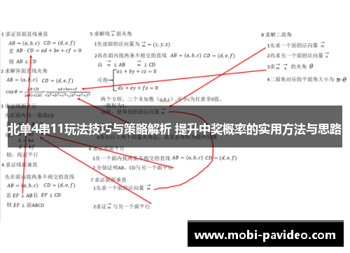 北单4串11玩法技巧与策略解析 提升中奖概率的实用方法与思路 北单4串11玩法技巧与策略解析 提升中奖概率的实用方法与思路