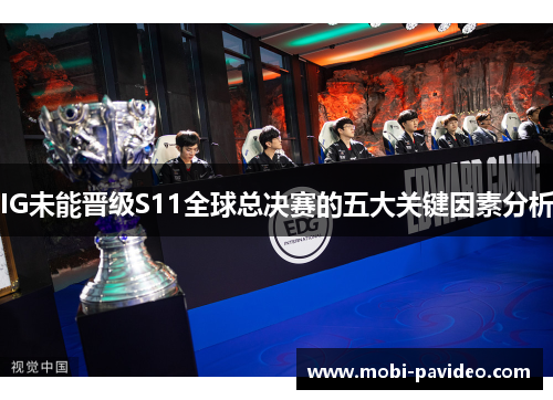 IG未能晋级S11全球总决赛的五大关键因素分析 IG未能晋级S11全球总决赛的五大关键因素分析