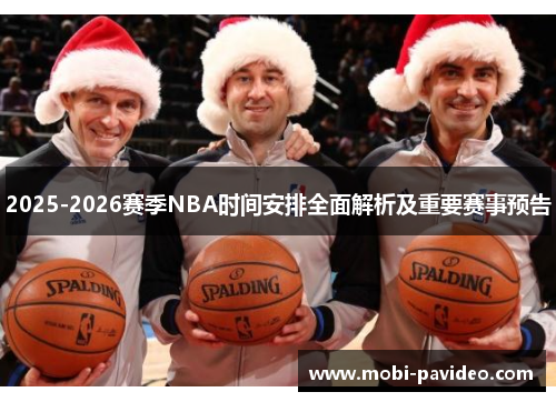 2025-2026赛季NBA时间安排全面解析及重要赛事预告 2025-2026赛季NBA时间安排全面解析及重要赛事预告