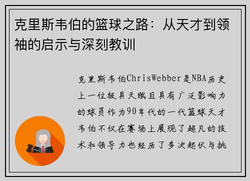 克里斯韦伯的篮球之路:从天才到领袖的启示与深刻教训 克里斯韦伯的篮球之路:从天才到领袖的启示与深刻教训