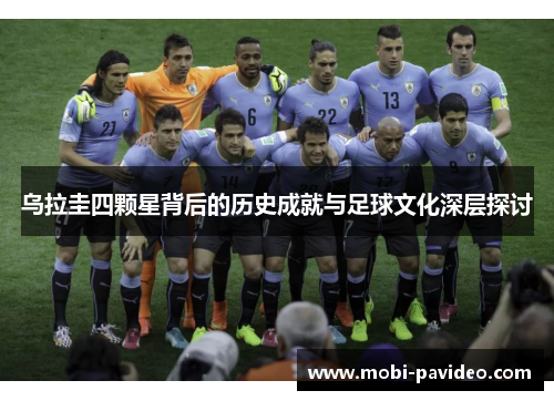 乌拉圭四颗星背后的历史成就与足球文化深层探讨 乌拉圭四颗星背后的历史成就与足球文化深层探讨