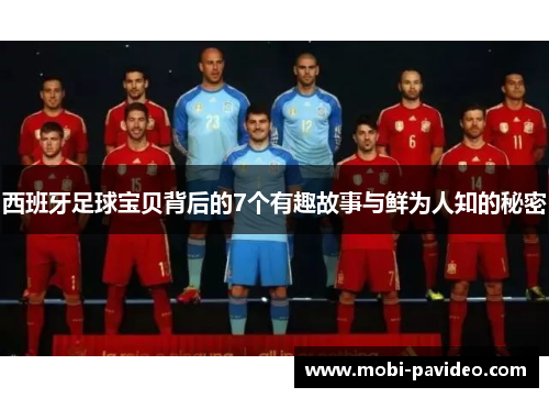 西班牙足球宝贝背后的7个有趣故事与鲜为人知的秘密 西班牙足球宝贝背后的7个有趣故事与鲜为人知的秘密
